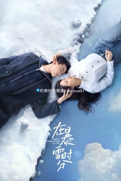 在暴雪时分 (2024) 4K 杜比视界 S01E01-E22  12.3G